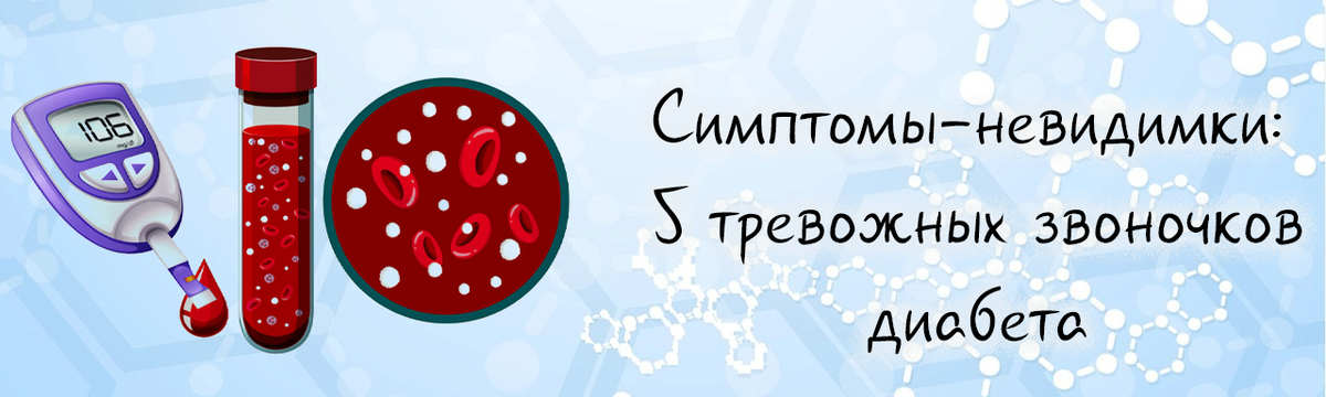 Симптомы-невидимки: 5 тревожных звоночков диабета