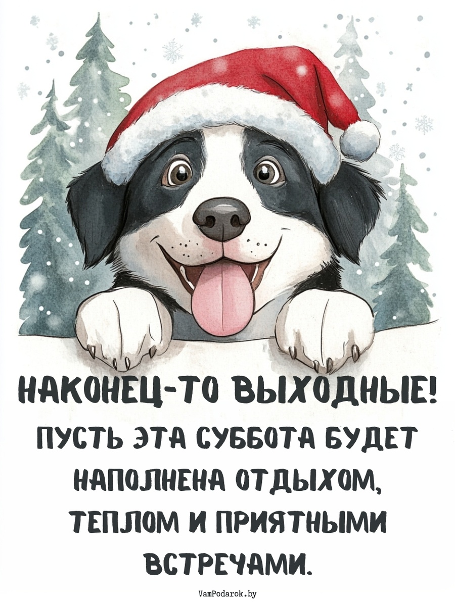 "Наконец-то выходные!" – открытка