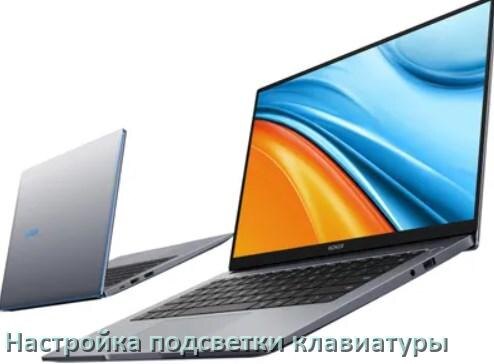 
Как на ноутбуке HONOR включить подсветку клавиатуры поменять или отключить цвет
