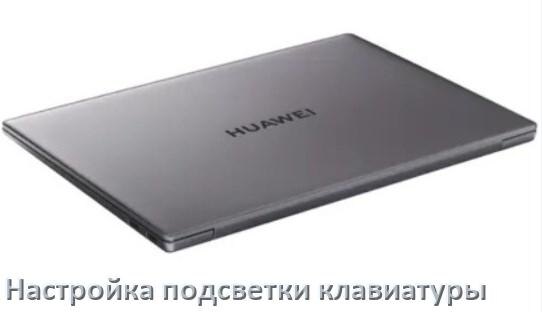 
Как на ноутбуке HUAWEI включить подсветку клавиатуры отключить или поменять цвет