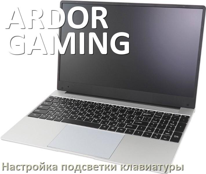 
Как на ноутбуке ARDOR GAMING включить подсветку клавиатуры отключить или поменять цвет