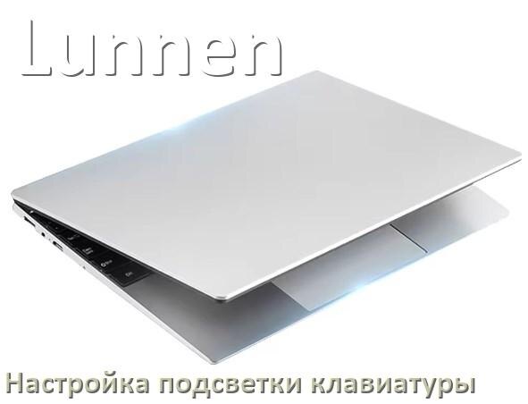 
Как на ноутбуке Lunnen включить подсветку клавиатуры отключить или поменять цвет