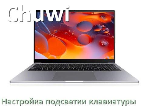 
Как на ноутбуке Chuwi включить подсветку клавиатуры поменять или отключить цвет