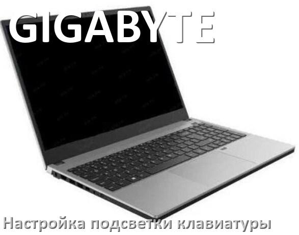 
Как на ноутбуке GIGABYTE включить подсветку клавиатуры отключить или поменять цвет