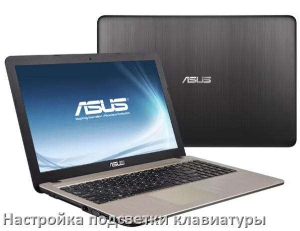 
Как на ноутбуке ASUS включить подсветку клавиатуры отключить или поменять цвет