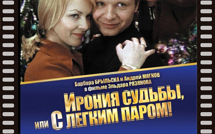 Ирония судьбы, или С лёгким паром!