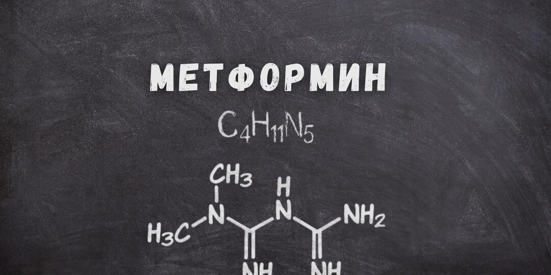 Метформин: факты и мифы