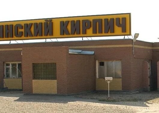    Глубокинский кирпичный завод // фото: glubokinskiy-kirpichniyy-zavod.moyduster.ru