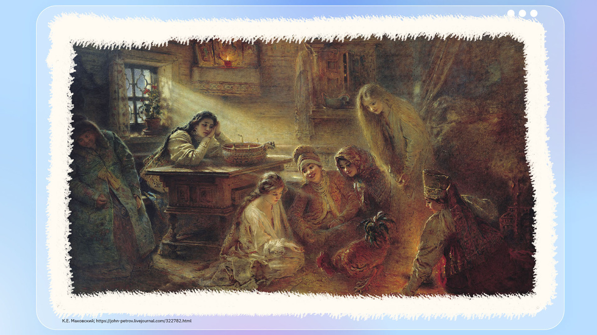 Константин Маковский «Святочные гадания», 1890 год