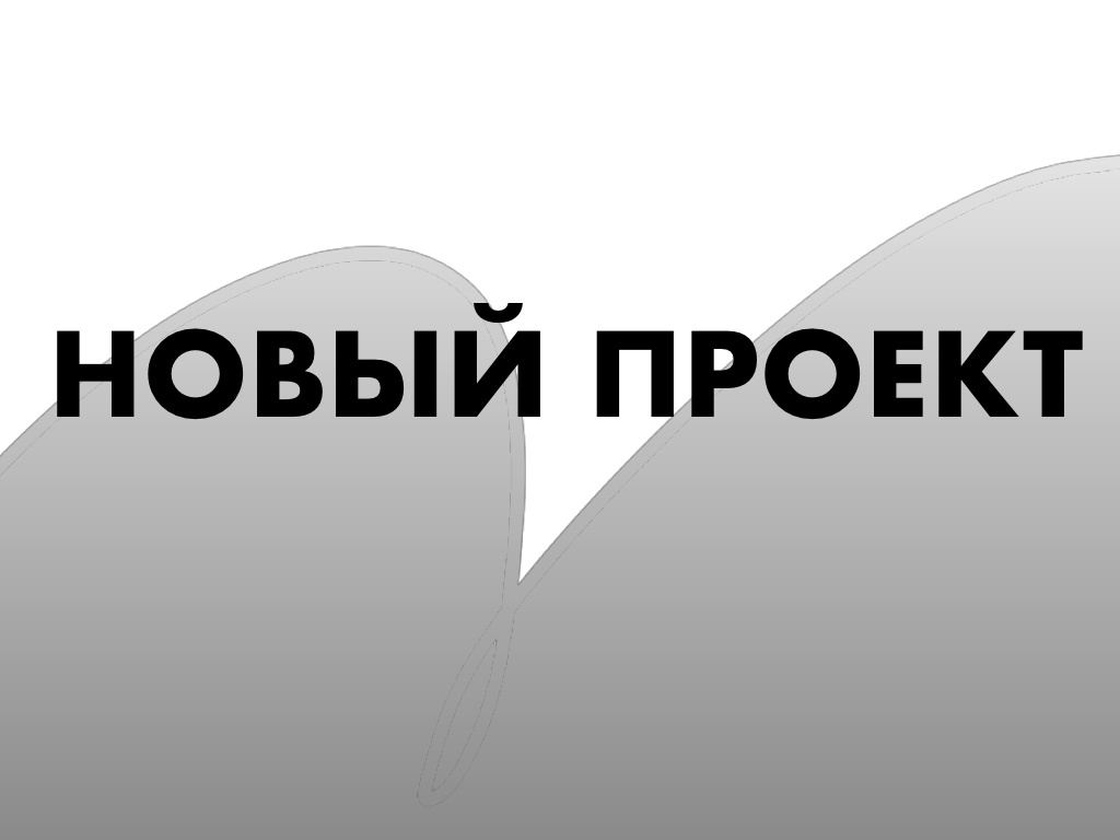 Хей бро! Ты попал в эту статью, и у меня появился новый проект в Покет Коде!