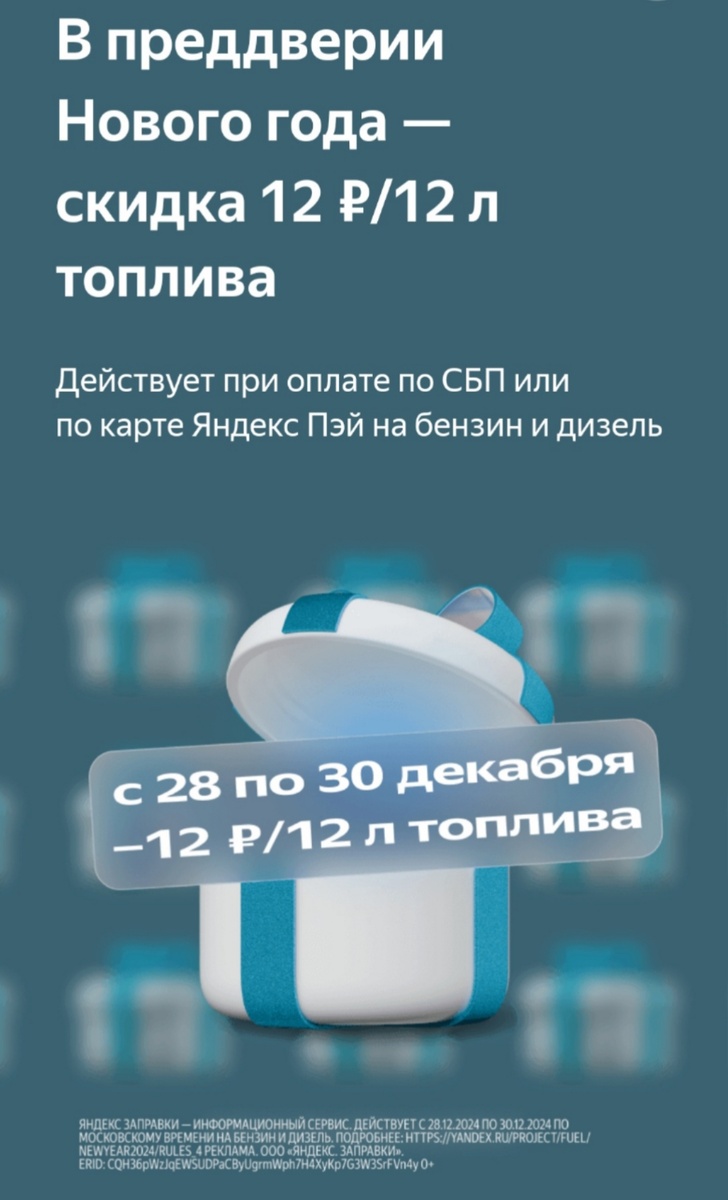 Скидка 12 рублей за каждый литр на Яндекс Заправках 