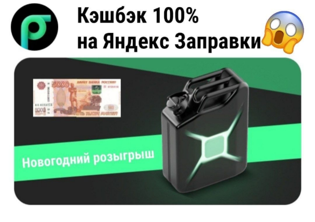100% кэшбэк на Яндекс Заправках 