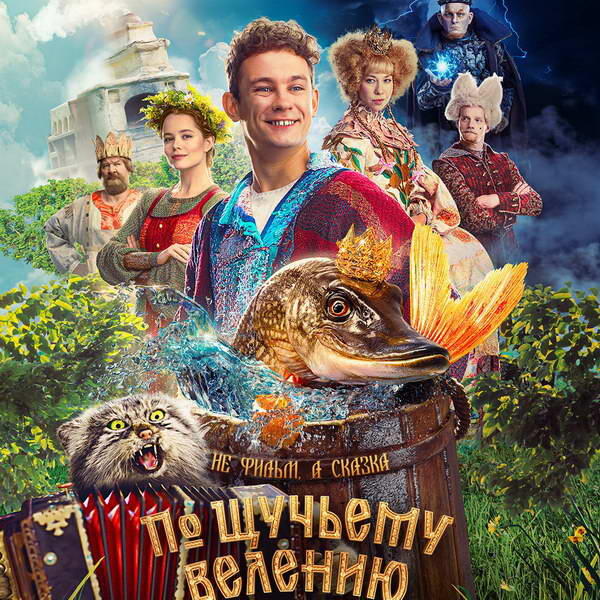     Киносказку «По щучьему велению» покажет «Россия»