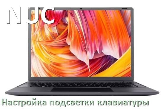 
Как на ноутбуке NUC включить подсветку клавиатуры отключить или поменять цвет