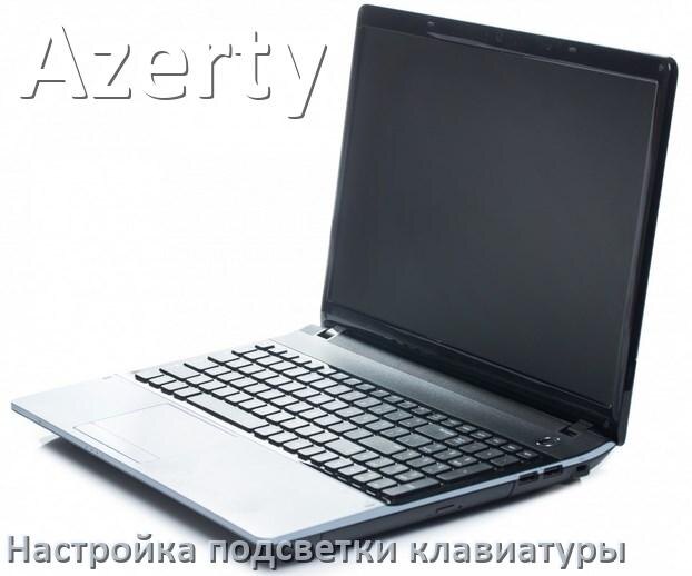 
Как на ноутбуке Azerty включить подсветку клавиатуры отключить или поменять цвет