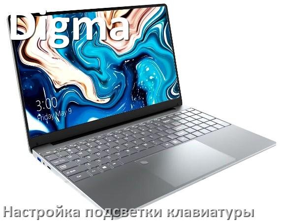 
Как на ноутбуке Digma включить подсветку клавиатуры отключить или поменять цвет