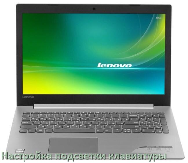 
Как на ноутбуке Lenovo включить подсветку клавиатуры отключить или поменять цвет