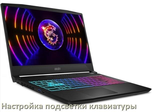 
Как на ноутбуке MSI включить подсветку клавиатуры поменять или отключить цвет