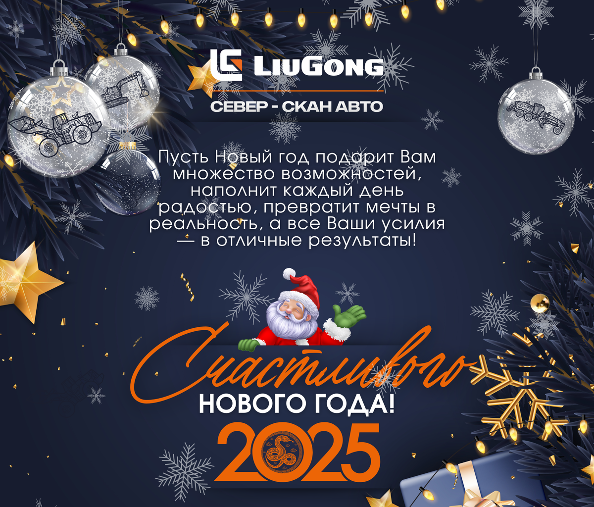 С новым годом 2025 дорогие клиенты