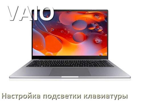 
Как на ноутбуке VAIO включить подсветку клавиатуры отключить или поменять цвет