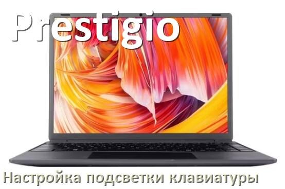 
Как на ноутбуке Prestigio включить подсветку клавиатуры отключить или поменять цвет