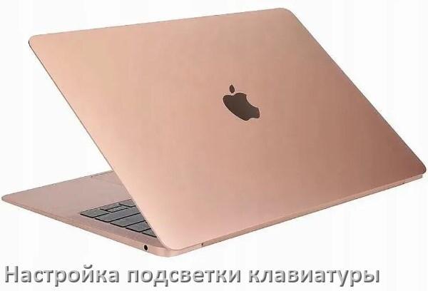 
Как на ноутбуке Apple включить подсветку клавиатуры поменять или отключить цвет