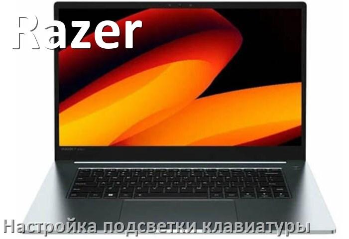 
Как на ноутбуке Razer включить подсветку клавиатуры поменять или отключить цвет