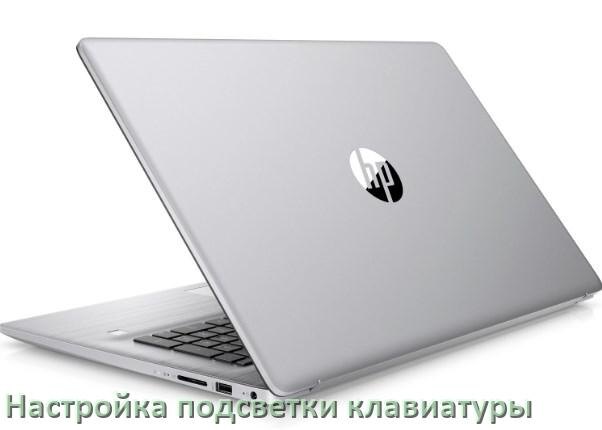 
Как на ноутбуке HP включить подсветку клавиатуры отключить или поменять цвет