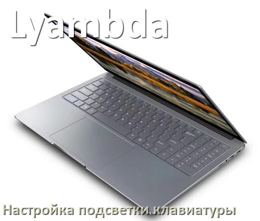 
Как на ноутбуке Lyambda включить подсветку клавиатуры отключить или поменять цвет