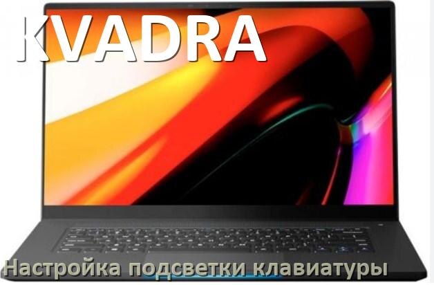 
Как на ноутбуке KVADRA включить подсветку клавиатуры отключить или поменять цвет