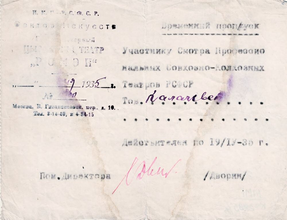 Временный пропуск 1935 г. Калачевской Т.А., участника смотра профессиональных совхозно – колхозных Театров РСФСР, выданный Цыганским театром «Ромэн». Из фондов ФГБУК «Музей-заповедник Ю.А. Гагарина».
