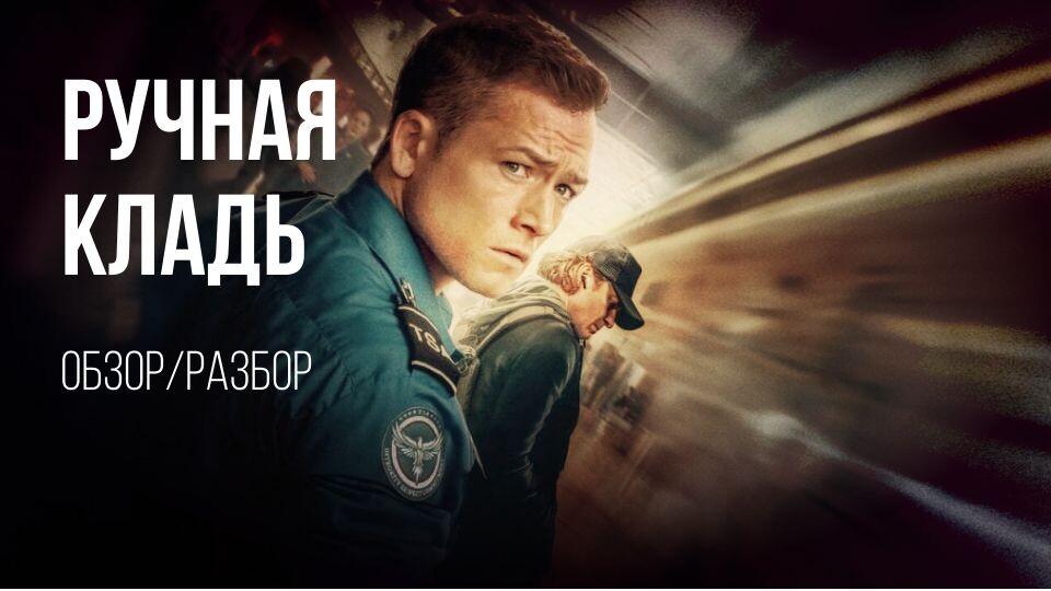 «Ручная кладь» (Carry-On, 2024), обзор/разбор