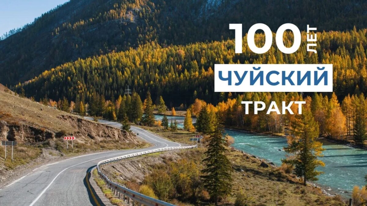 Чуйскому тракту 100 лет (фото из открытых источников)