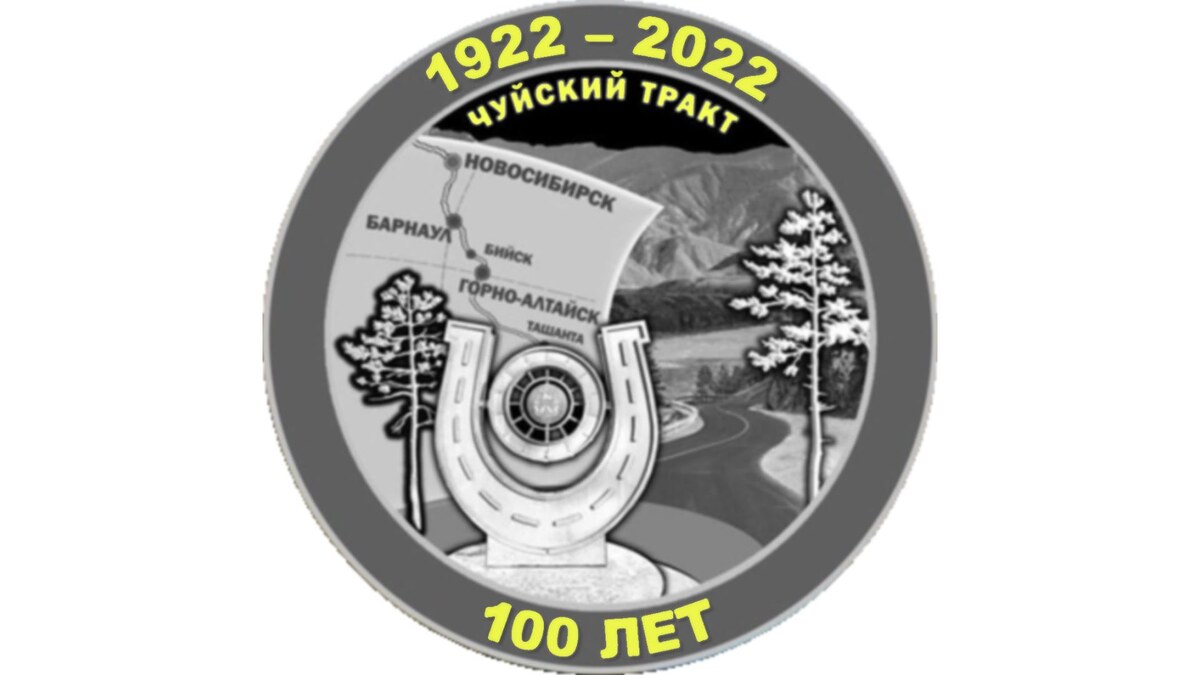 Чуйскому тракту 100 лет (фото из открытых источников)
