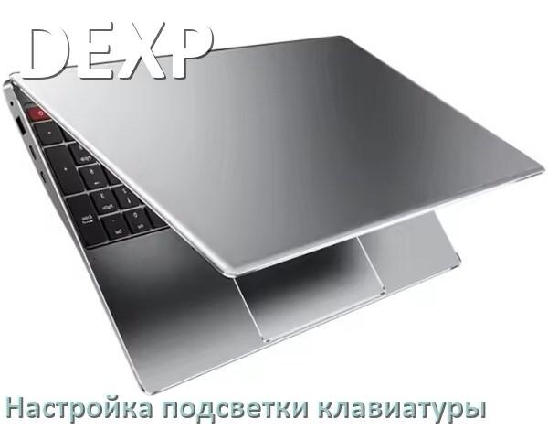 
Как на ноутбуке DEXP включить подсветку клавиатуры отключить или поменять цвет