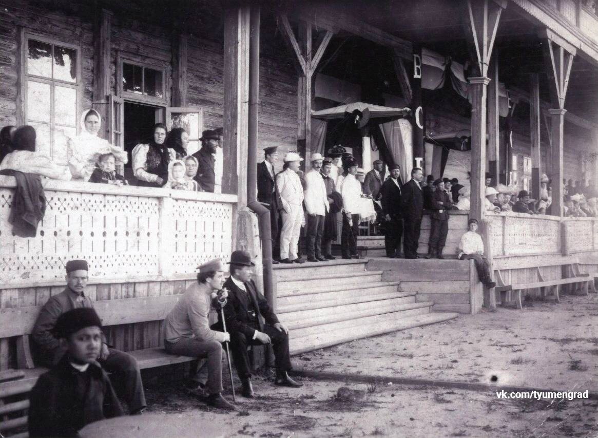 На тюменском ипподроме. Начало ХХ века. Фото Т.Л. Банщикова. Источник: ТЮМЕНЬ до НАШЕЙ ЭРЫ