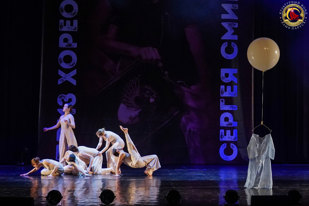 Премия в области современно танца "Приз Сергея Смирнова" от КФ "Алые паруса"