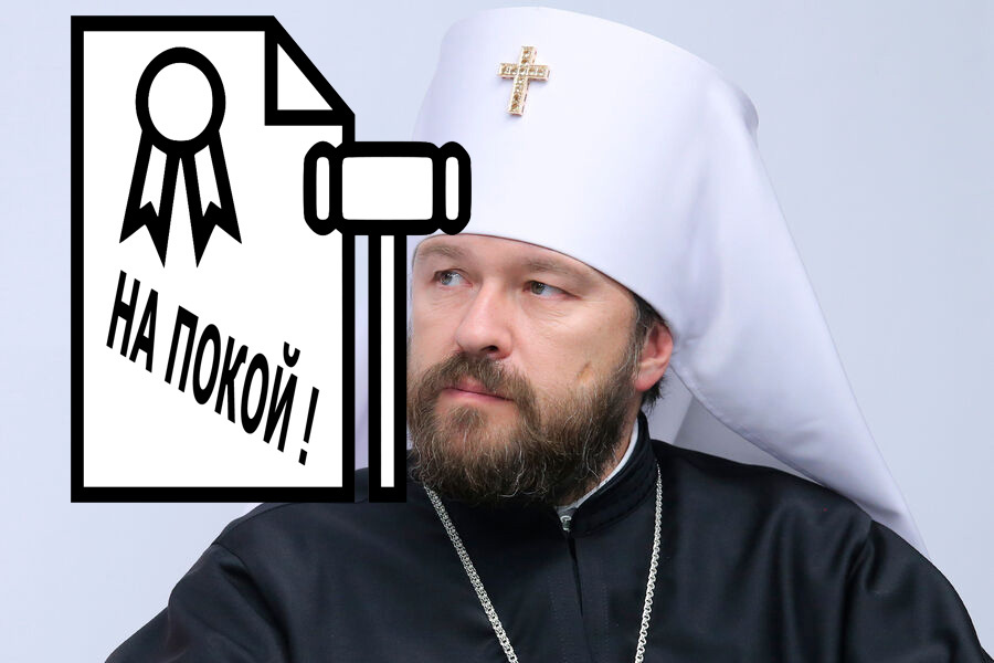 Митрополит Иларион Алфеев отправлен на покой.