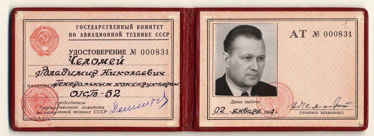 Удостоверение В.Н. Челомея, генерального конструктора ОКБ-52. gmik.ru
