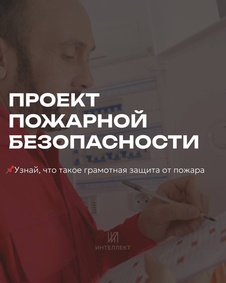 проектирование систем пожарной безопасности