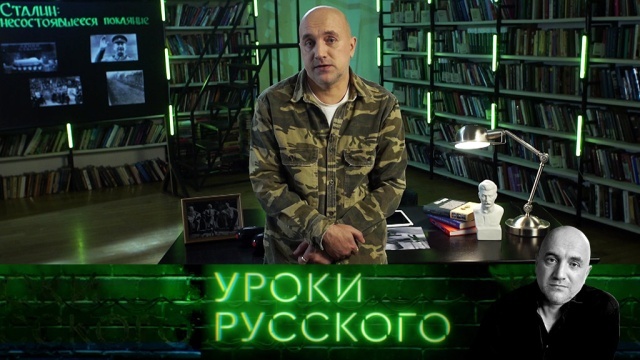 Захар Прилепин, "Уроки русского", кадр канала НТВ / ntv.ru