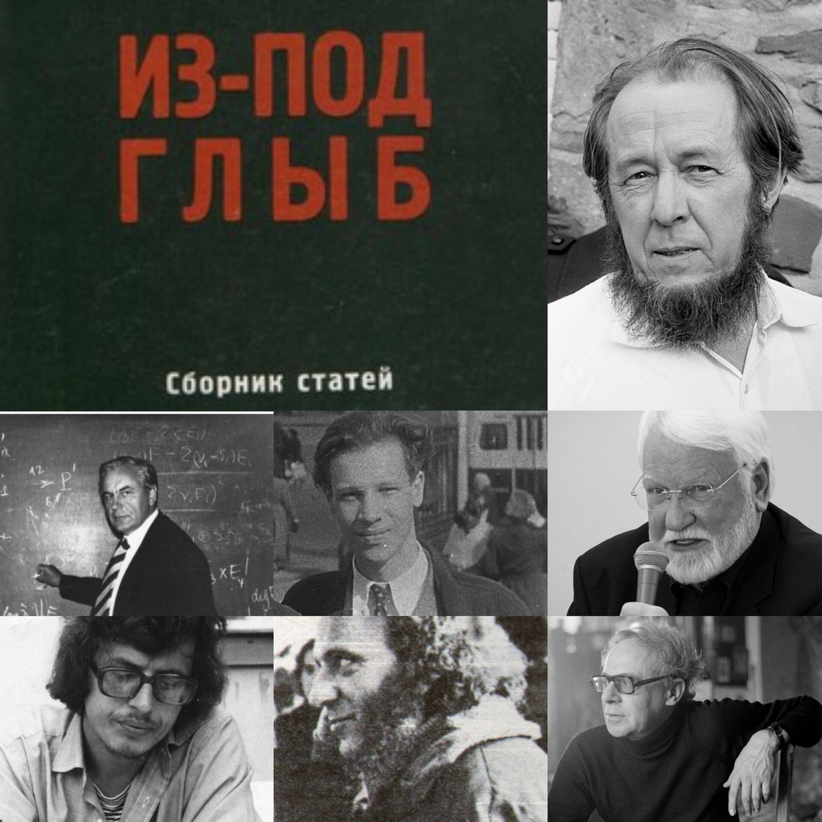 Фото авторов сборника "Из-под глыб" разных лет. Сверху вниз слева направо: Солженицын А. И., Шафаревич И. Р., Борисов В. М., Поливанов М. К., Агурский М. С., Барабанов Е. В., Светов Ф. Г. Коллаж автора из фото в свободном доступе 