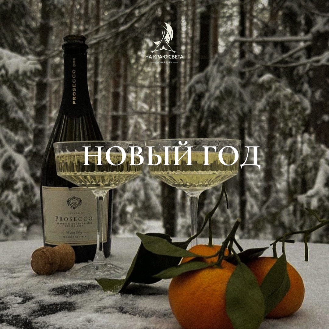 Дорогие друзья, мы с нетерпением  ждем вас в парке-отеле "На краю света", чтобы вместе встретить Новый 2025 год!🎄