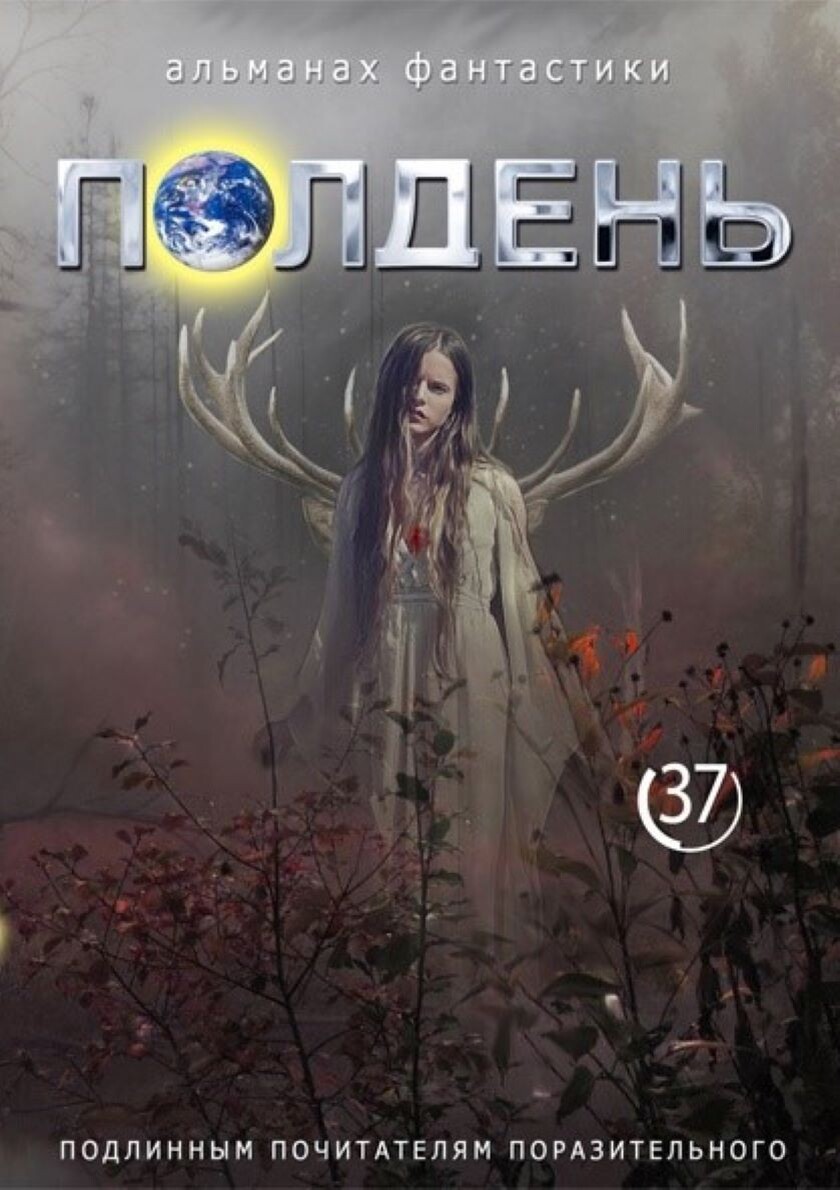 Обложка 37-го выпуска альманаха "Полдень". Главный редактор - Светлана Васильева.