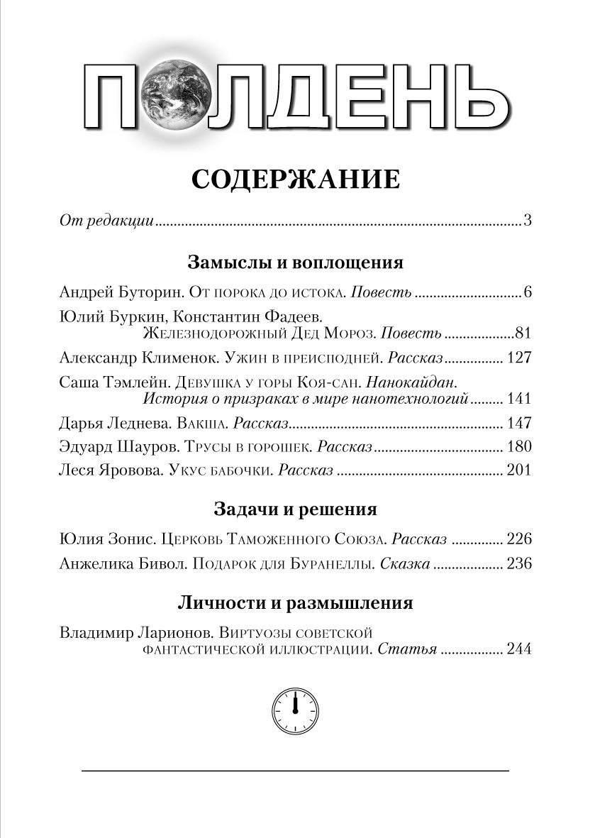 Содержание 37-го выпуска альманаха фантатсики "Полдень".