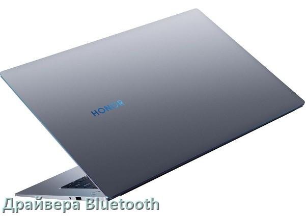 
Драйвера Bluetooth для ноутбука HONOR на Windows 10, 11, 7 на 32, 64 бит