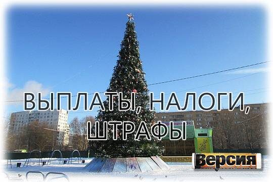    Выплаты, налоги, штрафы