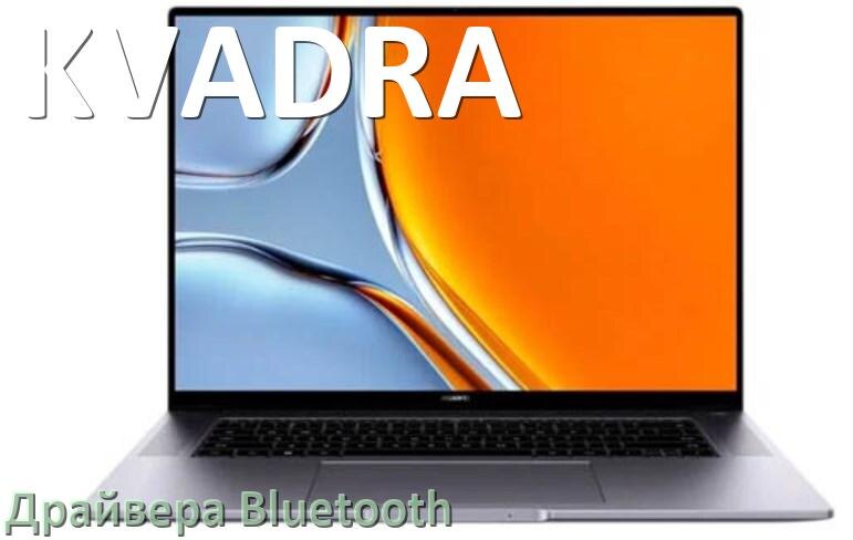 
Драйвера Bluetooth на ноутбук KVADRA для Windows 11, 10, 7 на 32, 64 бит