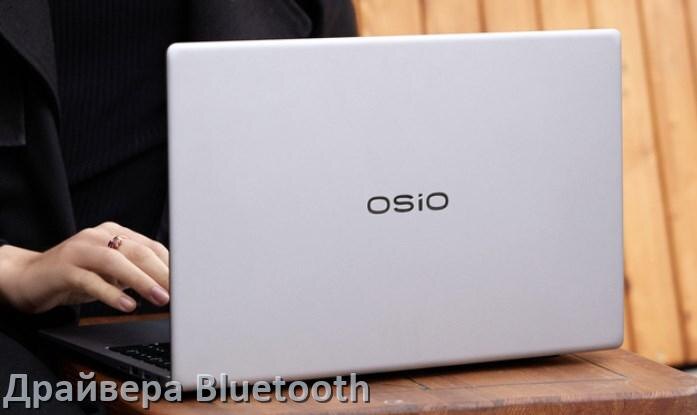 
Драйвера Bluetooth на ноутбук OSiO для Windows 11, 10, 7 на 64, 32 бит