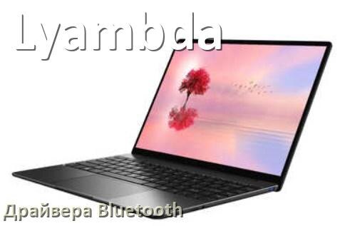 
Драйвера Bluetooth для ноутбука Lyambda на Windows 11, 10, 7 на 64, 32 бит